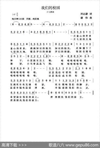 我们的校园（刘志毅词谢伟曲） - 刘志毅|谢伟