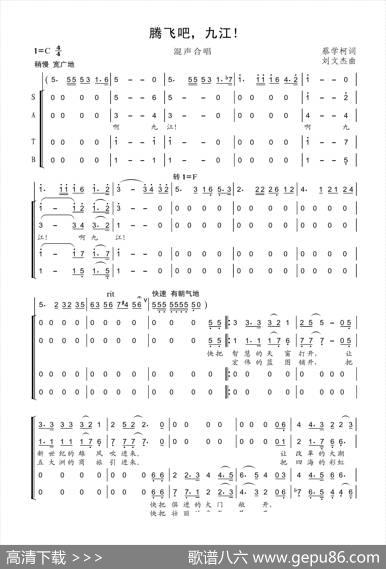 腾飞吧九江（混声合唱）（蔡学柯词刘文杰曲） - 蔡学柯|刘文杰