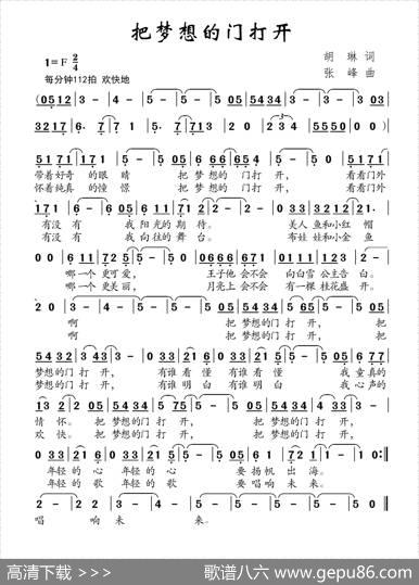 把梦想的门打开（胡琳词张峰曲） - 胡琳|张峰
