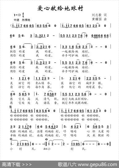 爱心献给地球村（刘志毅词黄耀国曲） - 刘志毅|黄耀国