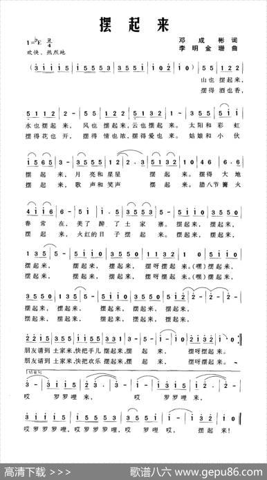 摆起来（邓成彬词李明金珊曲） - 邓成彬|李明金珊