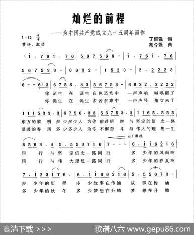 灿烂的前程（为中国共产党成立九十五周年而作） - 丁留强|胡令强