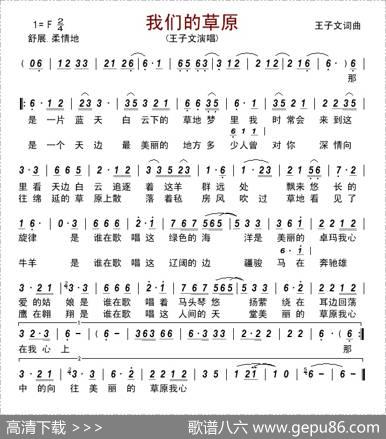 我们的草原（王子文词曲） - 王子文|王子文