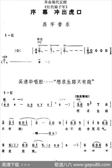 革命现代京剧《红色娘子军》全剧主旋律乐谱之序幕冲出虎口
