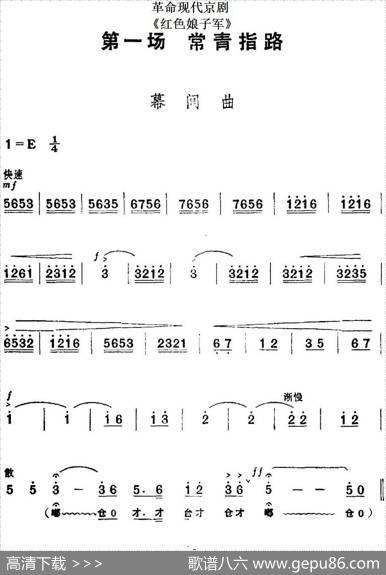 革命现代京剧《红色娘子军》全剧主旋律乐谱之第一场常青指路