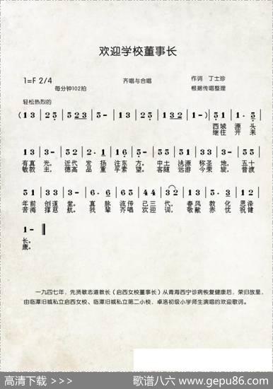 欢迎学校董事长（中国伊斯兰西道堂历史歌曲） - 丁士珍|传唱记谱