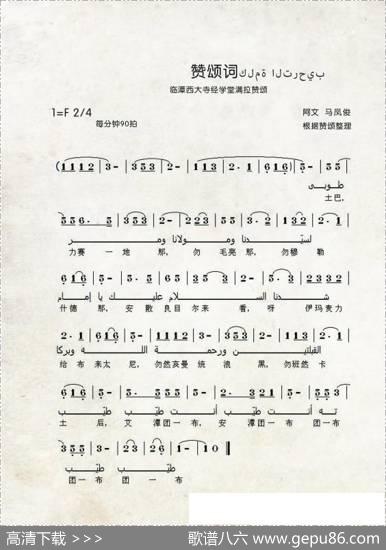 赞颂词（中国伊斯兰西道堂历史歌曲） - 佚名|马桂玲整理