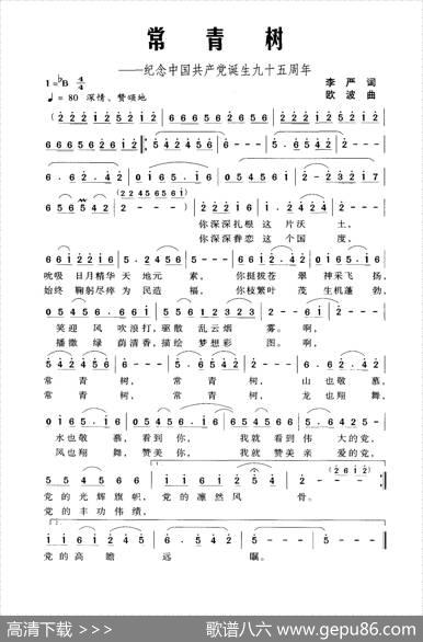 常青树（纪念中国共产党诞生九十五周年） - 李严|欧波