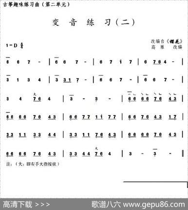 古筝变音练习（二）（选段《樱花》）|高雁改编