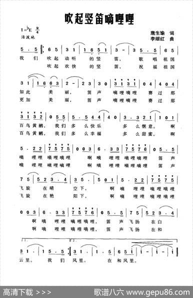 吹起竖笛嘀哩哩（唐生瑜词李细红曲） - 唐生瑜|李细红