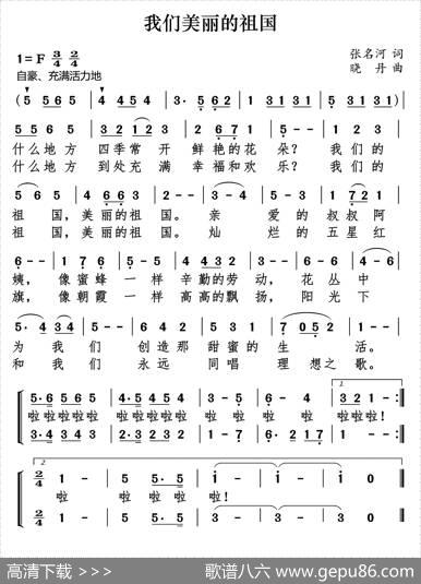 我们美丽的祖国 - 张名河|晓丹