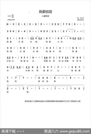 我爱祖国（儿童歌曲） - 佚名|郗长居