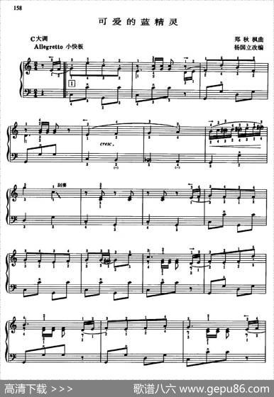 可爱的蓝精灵（杨国立改编版）|郑秋枫曲、杨国立改编