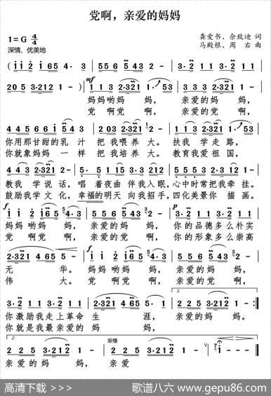 党啊亲爱的妈妈 - 龚爱书佘致迪|马殿根周右