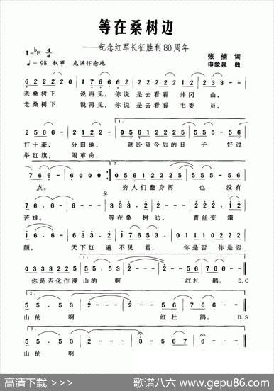 等在桑树边（纪念红军长征胜利80周年） - 张楠|申象泉
