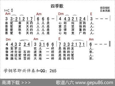 [日本]四季歌（带和弦谱）|日本民歌、键盘编配制谱