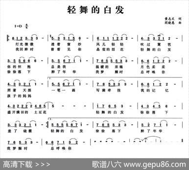轻舞的白发 - 黄志文|闵晓惠
