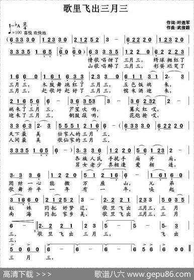 歌里飞出三月三 - 叶连军|武俊毅
