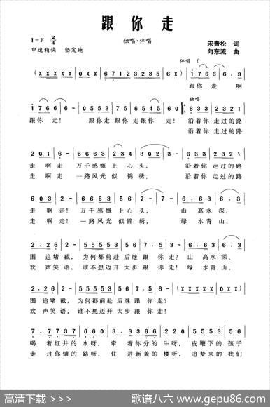跟你走（宋青松词向东流曲） - 宋青松|向东流