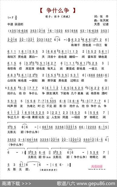 争什么争 - 张丰（酒疯）|张天赋