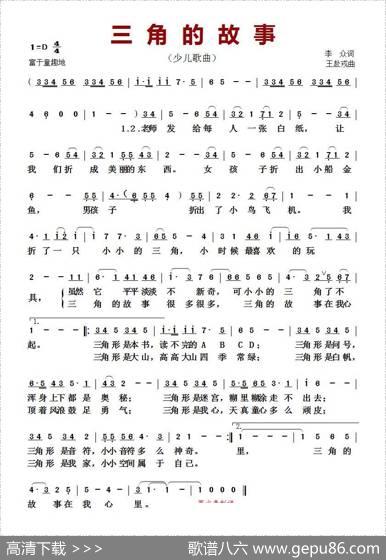 三角的故事（少儿歌曲） - 李众|王赴戎