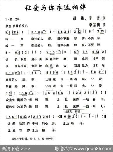 让爱与你永远相伴 - 胡梅李雪|李基田