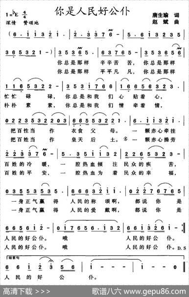 你是人民好公仆（又名：你是人民的好公仆） - 唐生瑜|赵斌