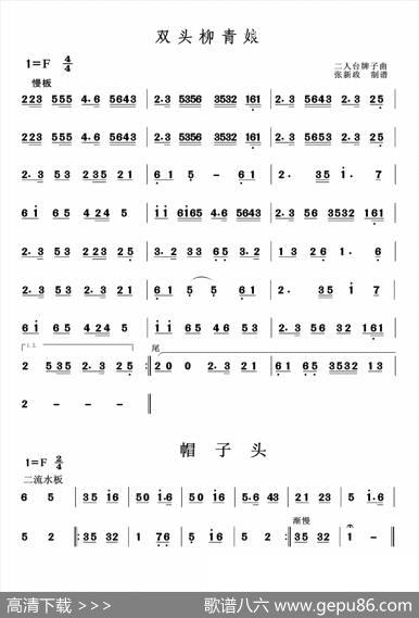 双头柳青娘-帽子头（二人台经典山曲主旋律谱）|二人台牌子曲
