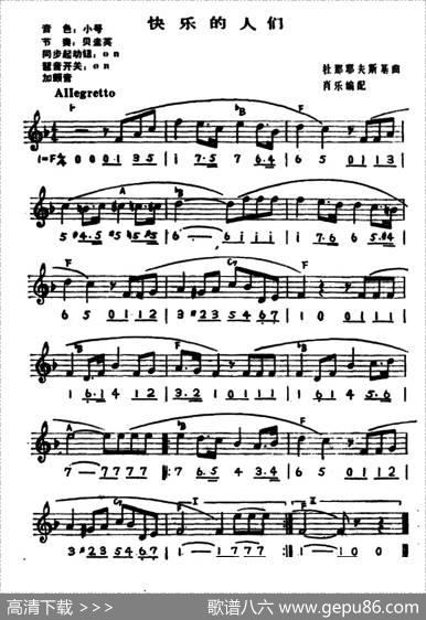 快乐的人们（线简谱对照版）|杜那耶夫斯基曲、肖乐编配