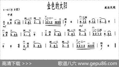 金色的太阳（藏族民歌）|藏族民歌