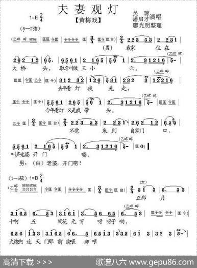 夫妻观灯（黄梅戏、廖光明整理版）