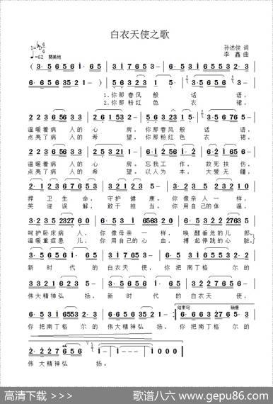 白衣天使之歌（孙述俊词李鑫曲） - 孙述俊|李鑫