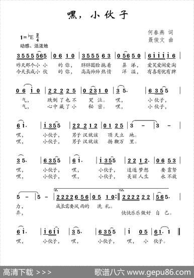 嘿，小伙子 - 何春燕|聂俊文
