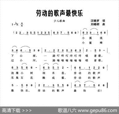 劳动的歌声最快乐（汪晓罗词刘晓明曲） - 汪晓罗|刘晓明