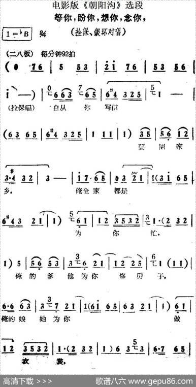 等你，盼你，想你，念你（电影版《朝阳沟》选段、拴保、银环对唱）