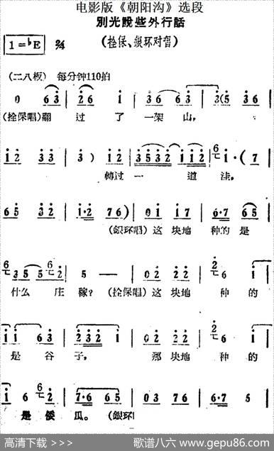 别光说些外行话（电影版《朝阳沟》选段、拴保、银环对唱）