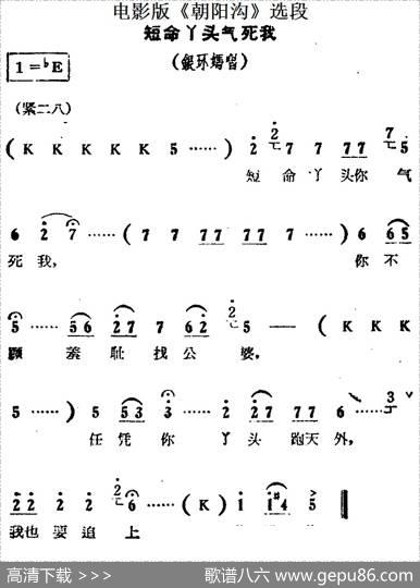 短命丫头气死我（电影版《朝阳沟》选段、银环妈唱段）