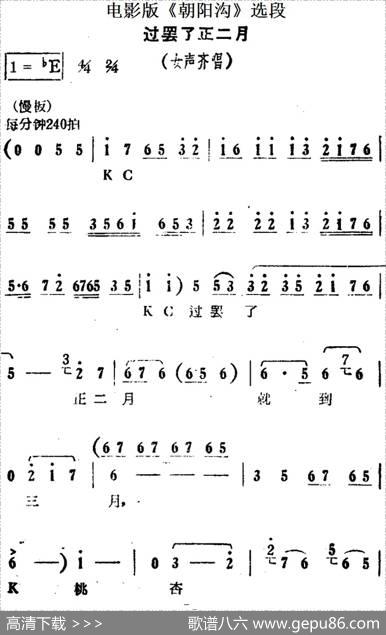 过罢了正二月（电影版《朝阳沟》选段、女声齐唱）