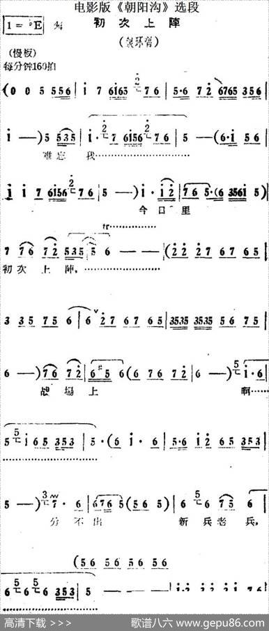 初次上阵（电影版《朝阳沟》选段、银环唱段）
