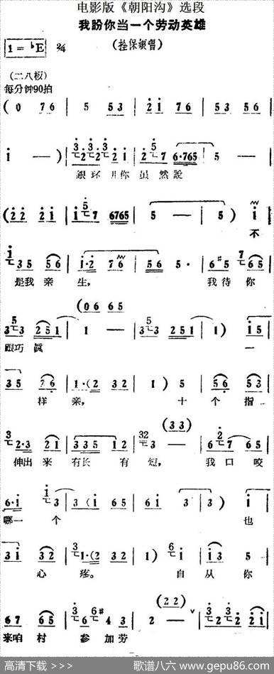 我盼你当一个劳动英雄（电影版《朝阳沟》选段、拴保娘唱段）
