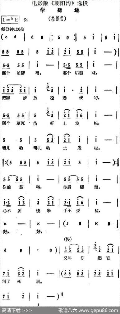 学锄地（电影版《朝阳沟》选段、拴保唱段）
