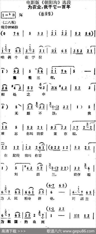 为农业，我干它一百年（电影版《朝阳沟》选段、拴保唱段）