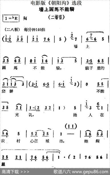 墙上画马不能骑（电影版《朝阳沟》选段、二婶唱段）