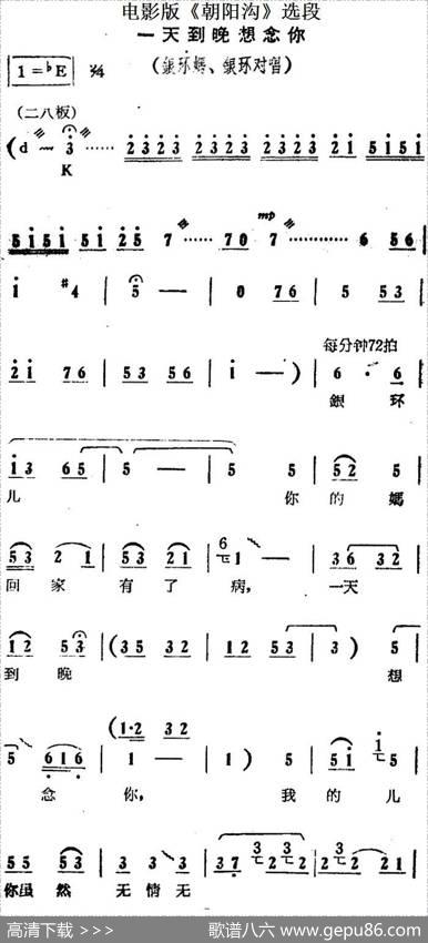 一天到晚想念你（电影版《朝阳沟》选段、银环妈、银环对唱）