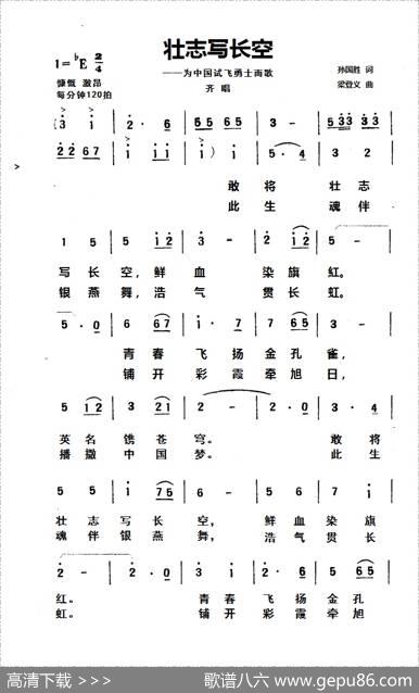 壮志写长空（为中国试飞勇士而歌） - 孙国胜|梁登义
