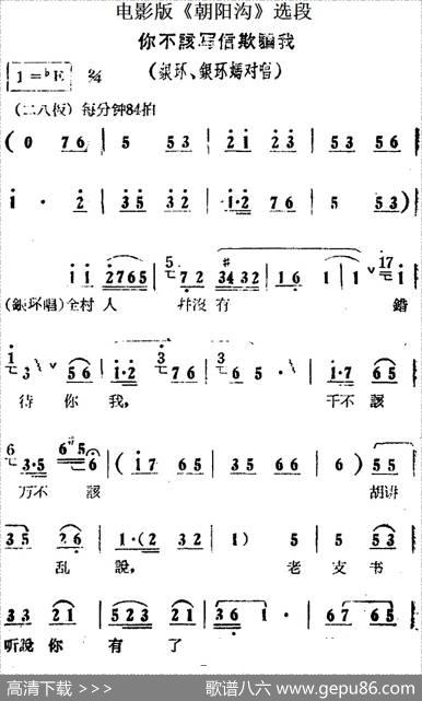 你不该写信欺骗我（电影版《朝阳沟》选段、银环、银环妈对唱）