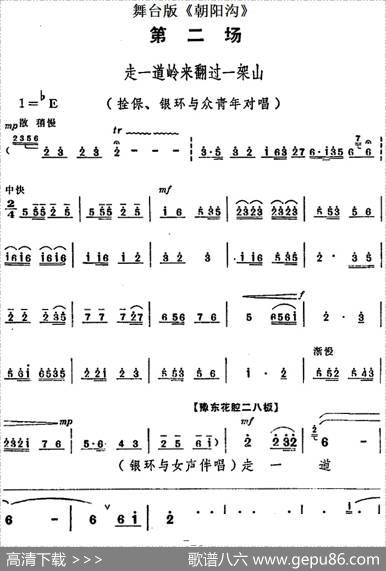 舞台版《朝阳沟》主旋律乐谱之第二场