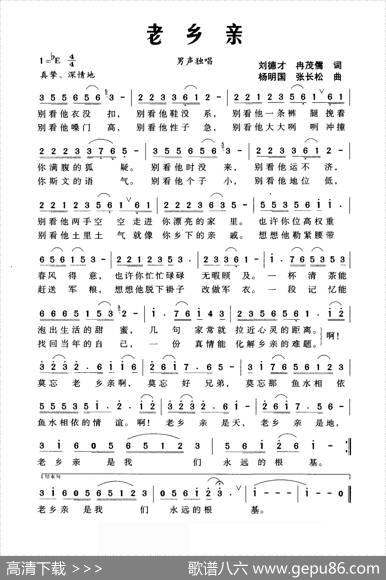老乡亲（刘德才冉茂儒词杨明国张长松曲） - 刘德才冉茂儒|杨明国张长松