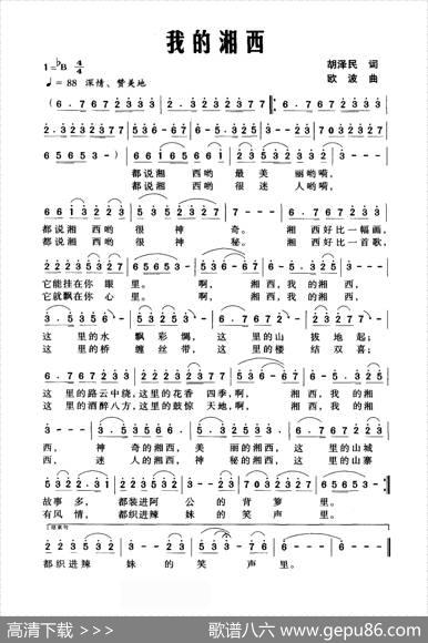 我的湘西（胡泽民词欧波曲） - 胡泽民|欧波