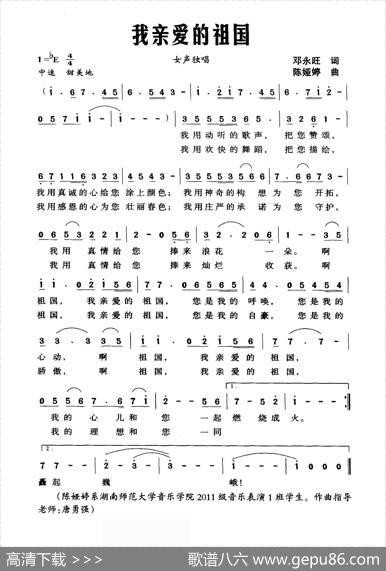 我亲爱的祖国（邓永旺词陈娅婷曲） - 邓永旺|陈娅婷